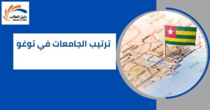 ترتيب الجامعات في توغو
