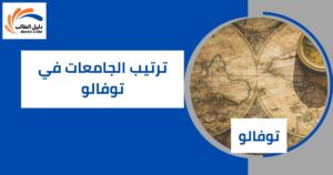 ترتيب الجامعات في توفالو