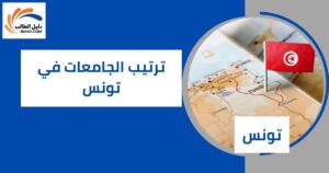 ترتيب الجامعات في تونس