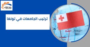 ترتيب الجامعات في تونغا