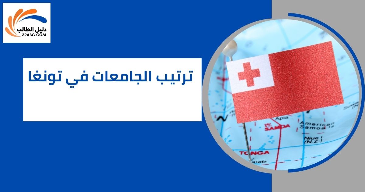 ترتيب الجامعات في تونغا