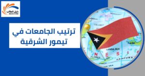ترتيب الجامعات في تيمور الشرقية