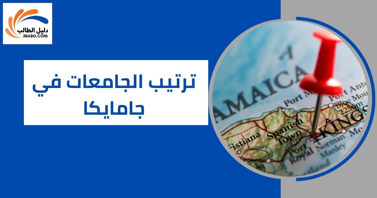 ترتيب الجامعات في جامايكا