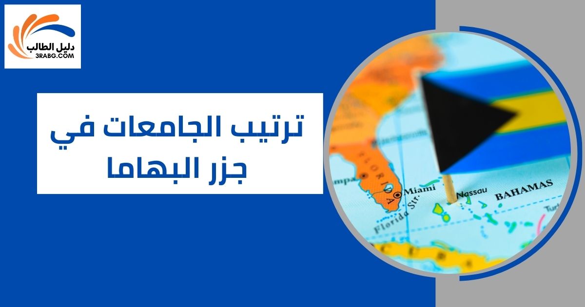 ترتيب الجامعات في جزر البهاما