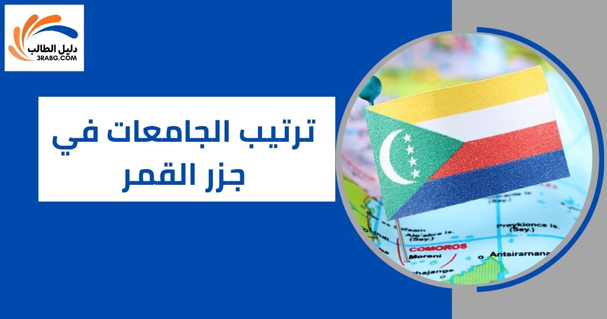 ترتيب الجامعات في جزر القمر