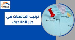 ترتيب الجامعات في جزر المالديف