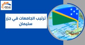 ترتيب الجامعات في جزر سليمان