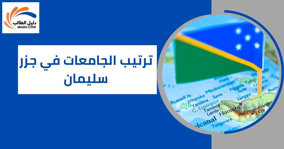 ترتيب الجامعات في جزر سليمان
