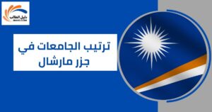 ترتيب الجامعات في جزر مارشال