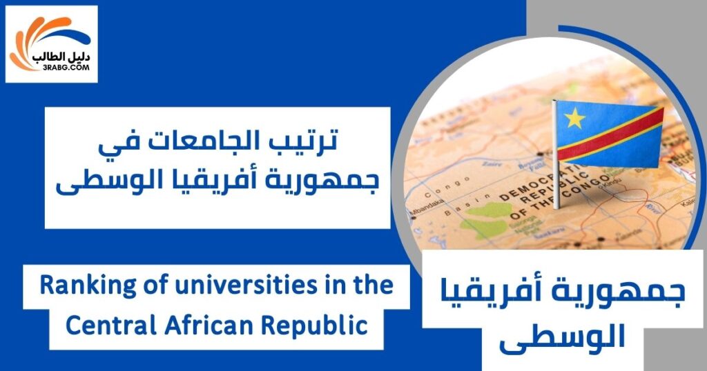 ترتيب الجامعات في جمهورية أفريقيا الوسطى