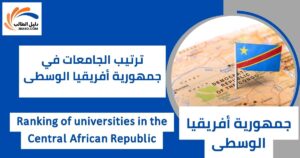ترتيب الجامعات في جمهورية أفريقيا الوسطى