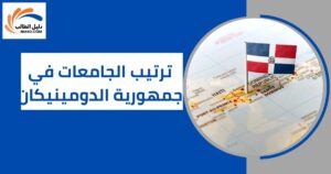ترتيب الجامعات في الدومينيكان