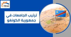ترتيب الجامعات في جمهورية الكونغو