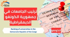 ترتيب الجامعات في جمهورية الكونغو الديمقراطية