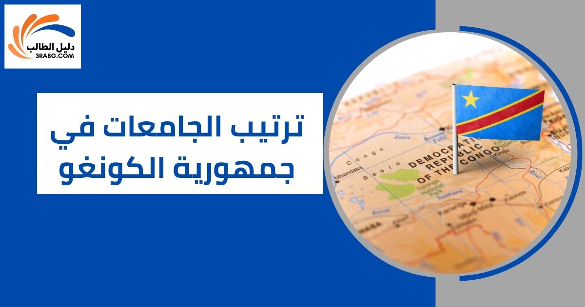ترتيب الجامعات في جمهورية الكونغو