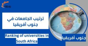 ترتيب الجامعات في جنوب أفريقيا
