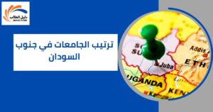 ترتيب الجامعات في جنوب السودان
