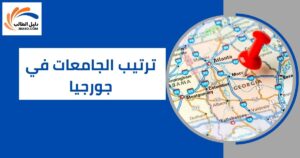 ترتيب الجامعات في جورجيا