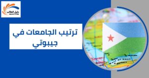 ترتيب الجامعات في جيبوتي