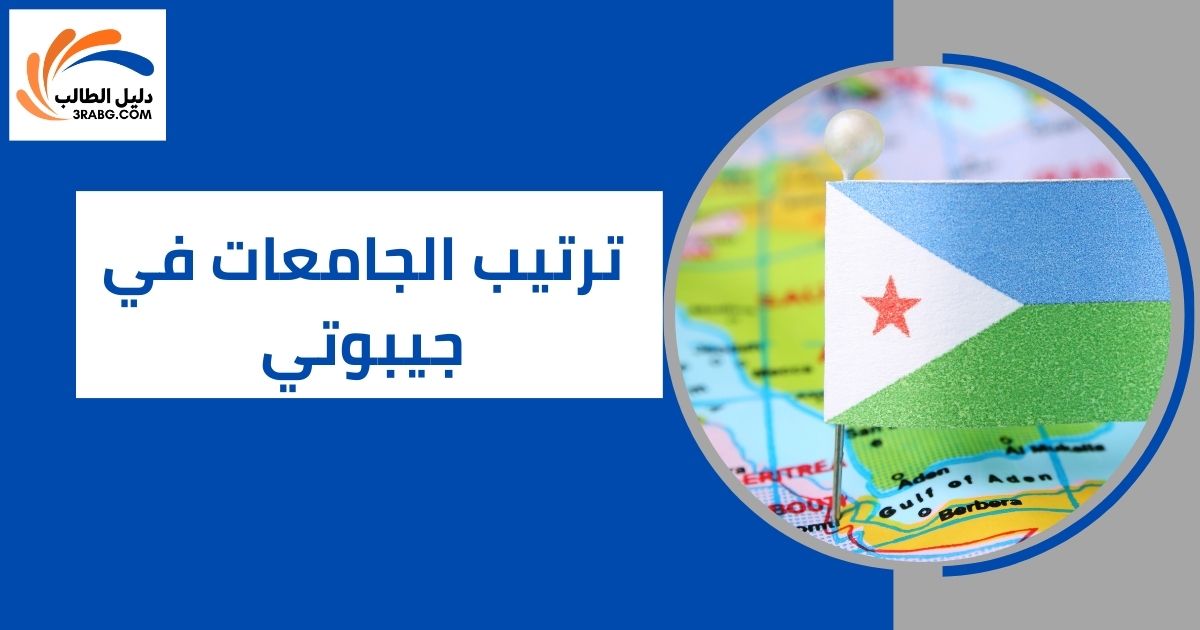 ترتيب الجامعات في جيبوتي