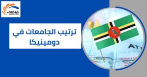 ترتيب الجامعات في دومينيكا