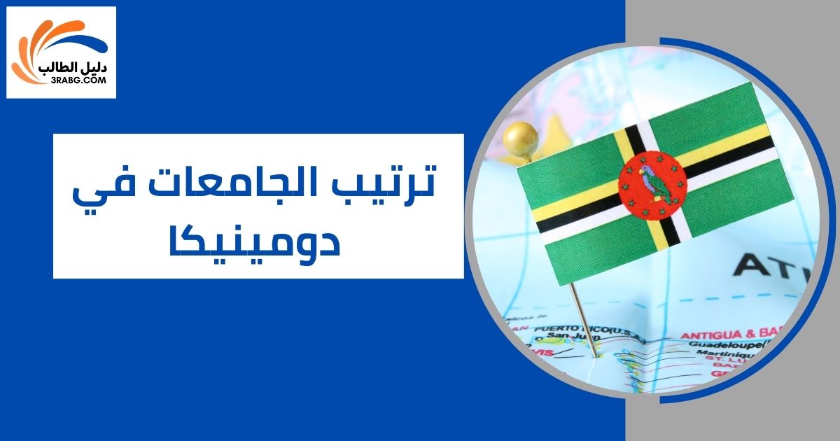 ترتيب الجامعات في دومينيكا