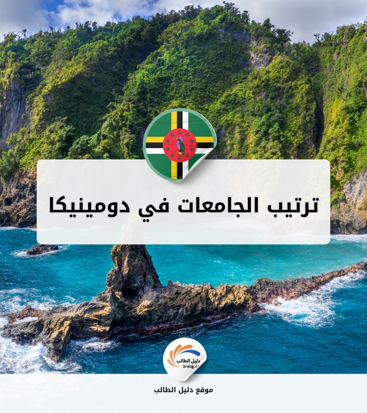 ترتيب الجامعات في دومينيكا