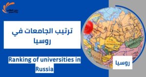 ترتيب الجامعات في روسيا