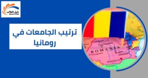 ترتيب الجامعات في رومانيا