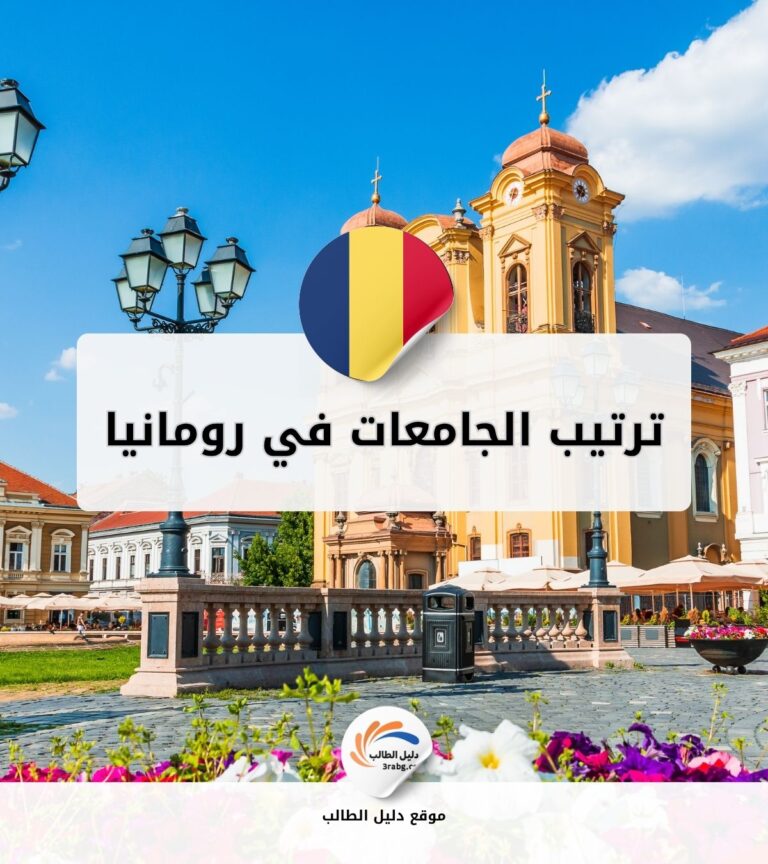 ترتيب الجامعات في رومانيا