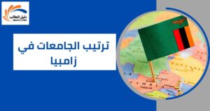 ترتيب الجامعات في زامبيا