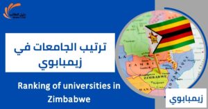 ترتيب الجامعات في زيمبابوي