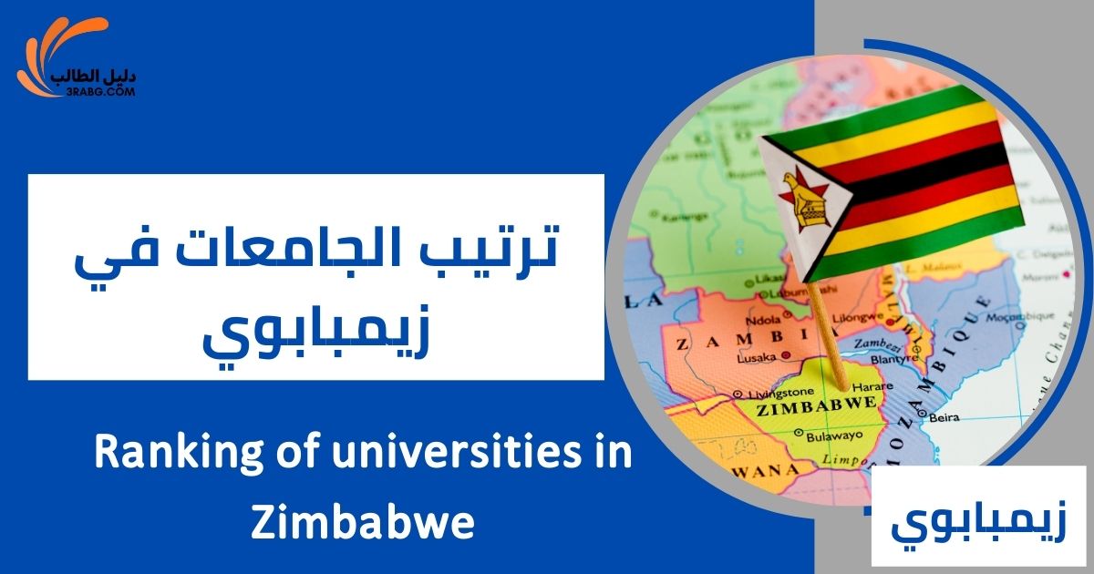 ترتيب الجامعات في زيمبابوي