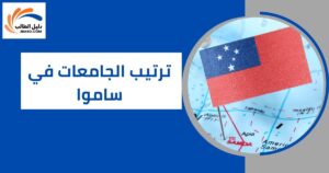 ترتيب الجامعات في ساموا