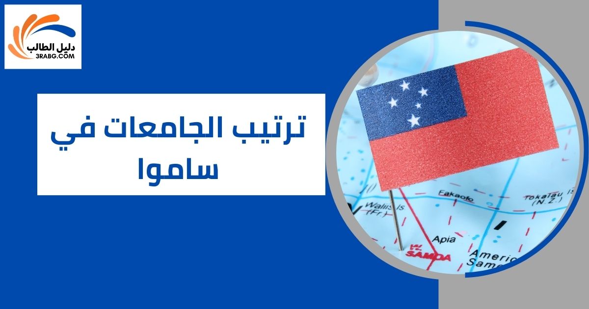 ترتيب الجامعات في ساموا