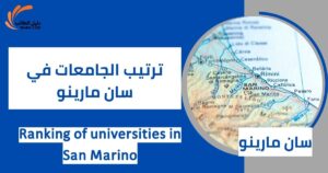 ترتيب الجامعات في سان مارينو