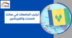 ترتيب الجامعات في سانت فنسنت والغرينادين
