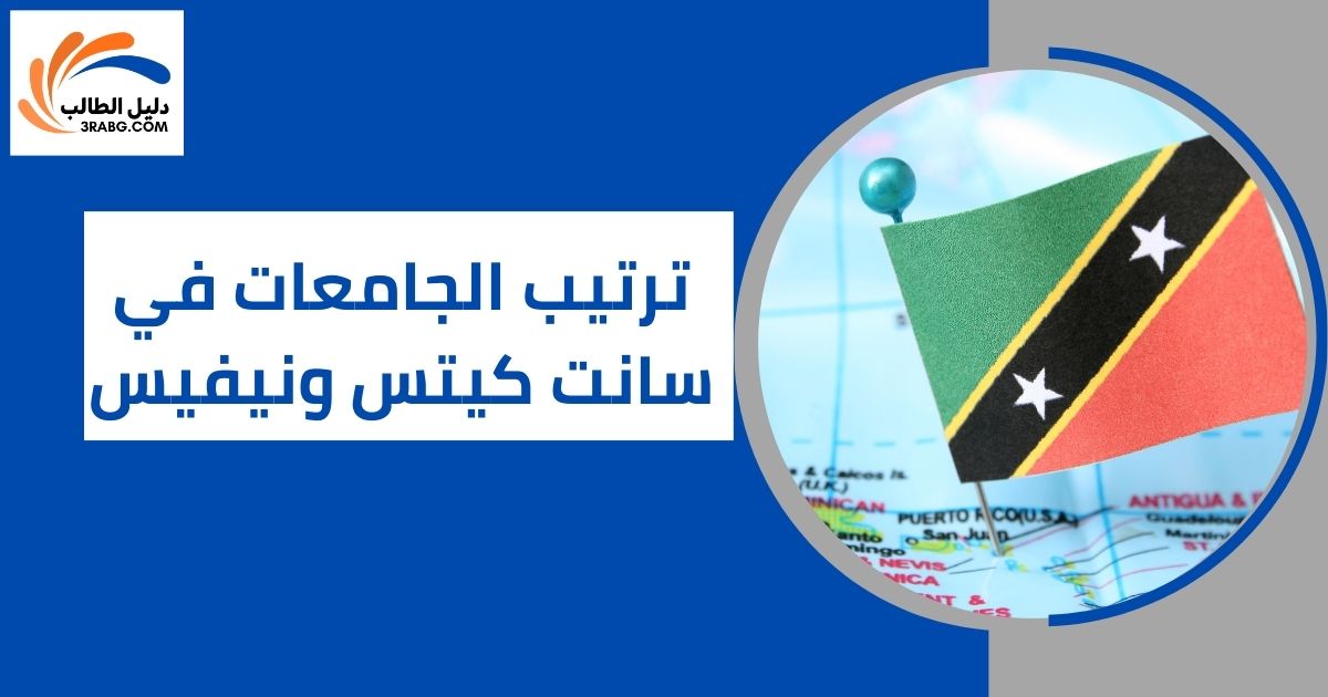 ترتيب الجامعات في سانت كيتس ونيفيس