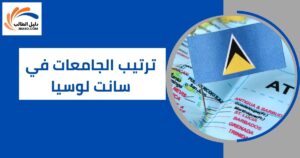 ترتيب الجامعات في سانت لوسيا