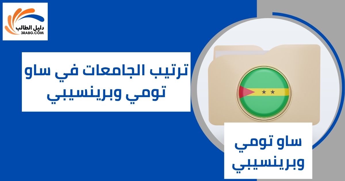 ترتيب الجامعات في ساو تومي وبرينسيبي