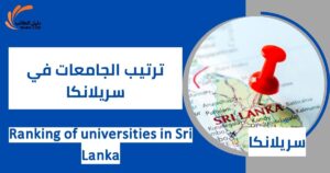 ترتيب الجامعات في سريلانكا
