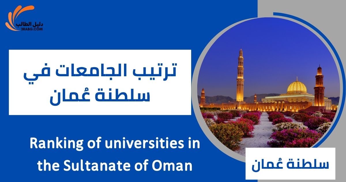 ترتيب الجامعات في سلطنة عُمان