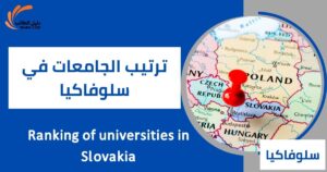 ترتيب الجامعات في سلوفاكيا