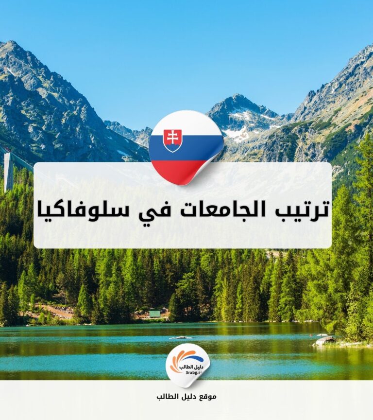ترتيب الجامعات في سلوفاكيا