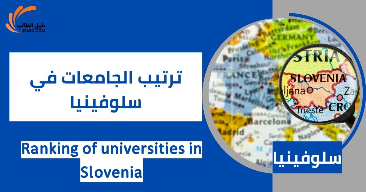 ترتيب الجامعات في سلوفينيا