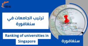 ترتيب الجامعات في سنغافورة