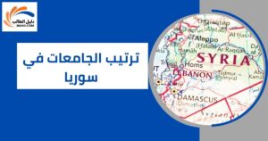 ترتيب الجامعات في سوريا