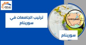 ترتيب الجامعات في سورينام