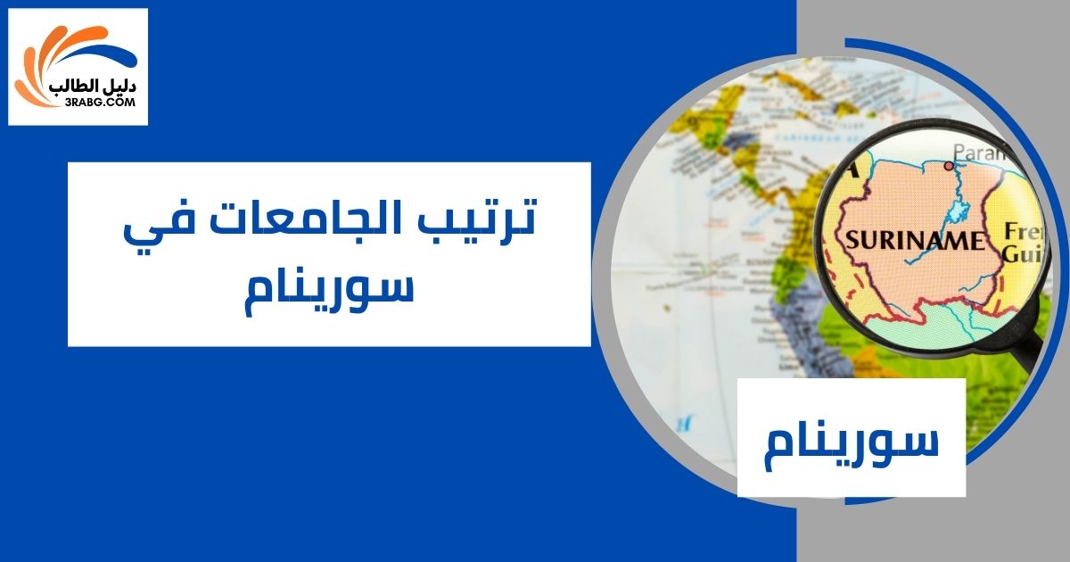 ترتيب الجامعات في سورينام