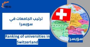 ترتيب الجامعات في سويسرا
